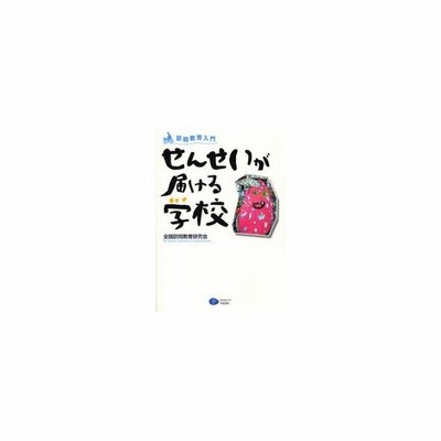せんせいが届ける学校 全国訪問教育研究会 通販 Lineポイント最大get Lineショッピング
