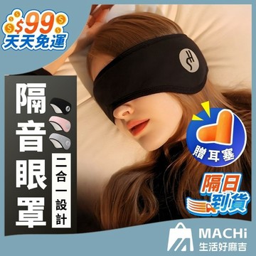 【贈耳塞！隔音遮光兩用！】隔音眼罩 睡眠耳罩 噪音耳罩 隔音耳罩 旅行眼罩 降噪耳塞 保暖耳罩 保暖眼罩 耳罩 眼罩