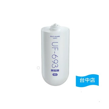 【台中店】賀眾牌 樹脂濾芯UF-693