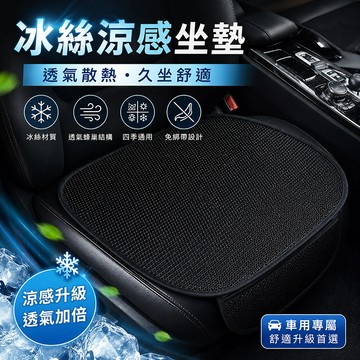 台灣現貨🌞冰絲涼感坐墊 汽車涼感椅墊 涼爽座墊 散熱網布墊 前座坐墊 後座坐墊 車用涼感冰絲透氣坐墊 汽車用品