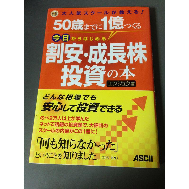 50歳までに1億つくる 今日からはじめる割安・成長株投資の本