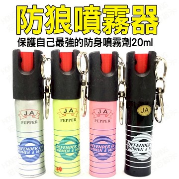 現貨秒發!!保護自己最強的防身噴霧劑 防狼噴霧器 防狼噴霧 防身工具 防身用品 防身20ml 防狼噴霧 【H00297】