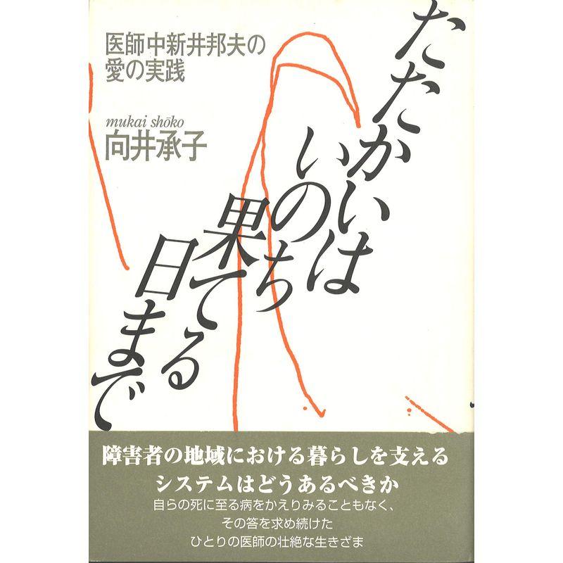 たたかいはいのち果てる日まで?医師中新井邦夫の愛の実践