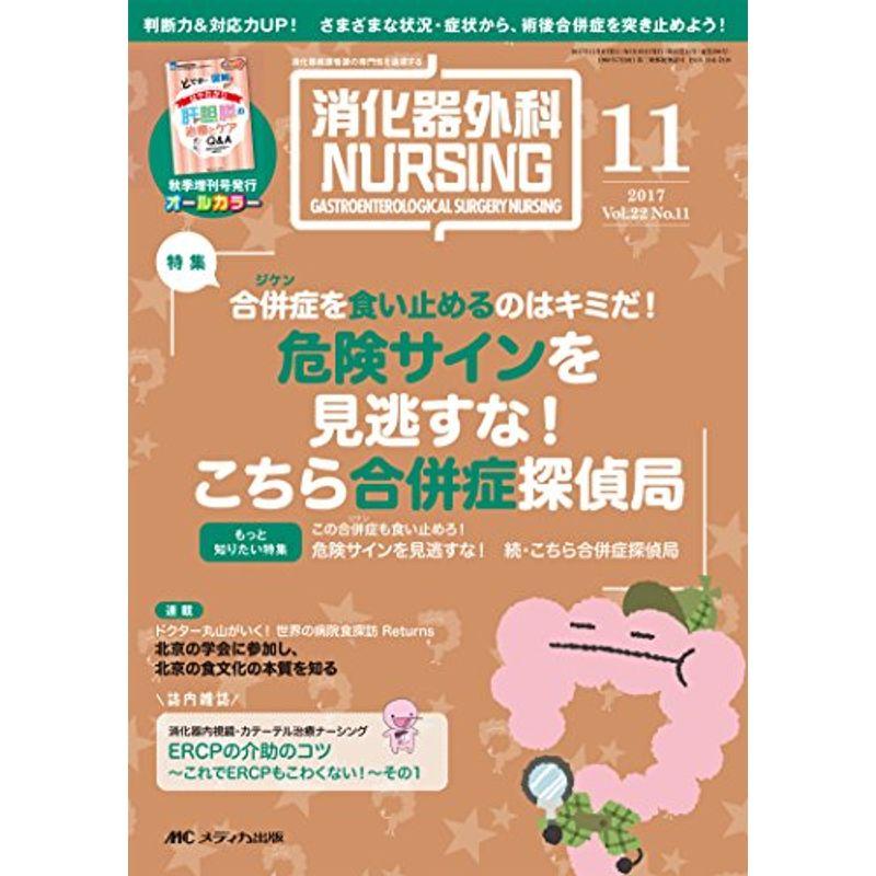 消化器外科ナーシング 2017年11月号(第22巻11号)特集:合併症(ジケン)を食い止めるのはキミだ 危険サインを見逃すな こちら合併症探