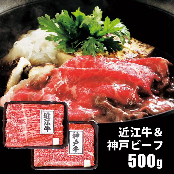 お歳暮 御歳暮 2023 肉 精肉 和牛 ギフト 近江牛  神戸ビーフ すきやき 食べ比べ 計500g セット 鍋 お取り寄せグルメ 食品 グルメ 食べ物