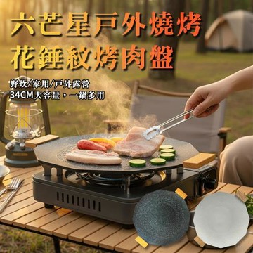 【ENNE】六芒星戶外燒烤花錘紋34cm不沾烤肉盤(K0060)