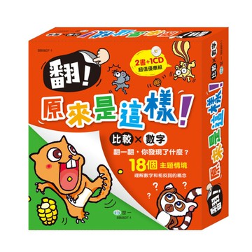 翻！原來是這樣(比較×數字)