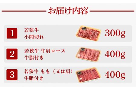 若狭牛 すき焼き 3種食べ比べ！計990g 福井県産 小間切れ 肩ロース もも A4等級 以上を厳選！ [e02-c009]