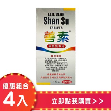 善素銀髮族綜合維生素130錠(全素)【7入組】【合康連鎖藥局】