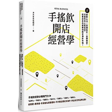 手搖飲開店經營學【城邦讀書花園】