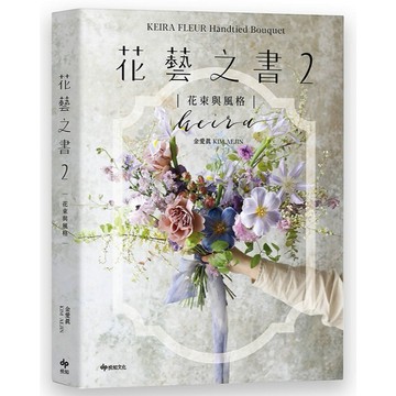 KEIRA FLEUR Handtied Bouquet花藝之書２【花束與風格】：收集季節饋禮，韓式手綁花的獨特感性【另有【暢銷珍藏版】全新集數可選購】【ttbooks】