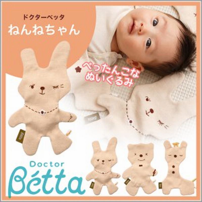 Betta ベッタ ねんねちゃん ぬいぐるみ ぺったんこ オーガニックコットン 日本製 手作り おもちゃ ねんね 通販 Lineポイント最大1 0 Get Lineショッピング