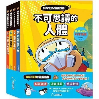 <全新>京采文教事業有限公司出版【科學就是這麼逗(全套4冊)：腦洞大開的科普漫畫(一園青菜)】(2025年5月)(9786267404584)