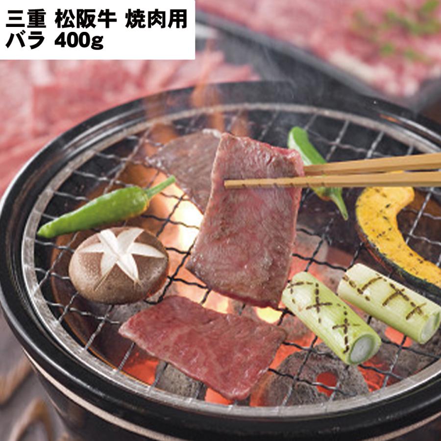 三重 松阪牛 焼肉用 （バラ）焼肉４００ｇ 