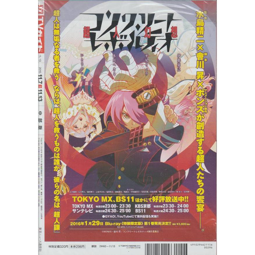 TVガイド　2015年11月13日号　中部版　テレビガイド 中古