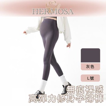 HERMOSA 無痕裸感高彈力修身孕婦褲/鯊魚褲/孕期內搭褲 灰色/L