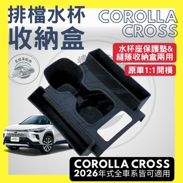 Corolla cross CC GR 排檔水杯收納盒 多功能 置杯 水杯墊 排檔收納 置物 縫隙塞 多用途 配件 改裝