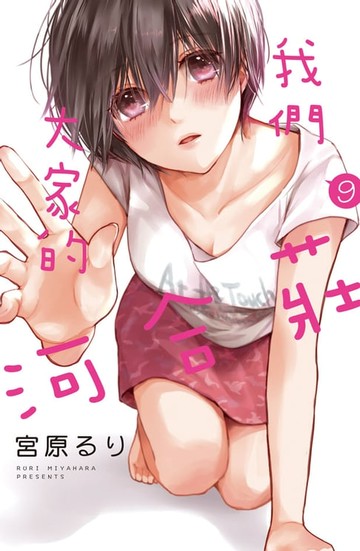 【電子書】我們大家的河合莊(9)