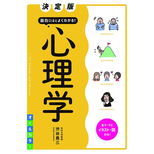 決定版面白いほどよくわかる！心理学オールカラー ／ 西東社