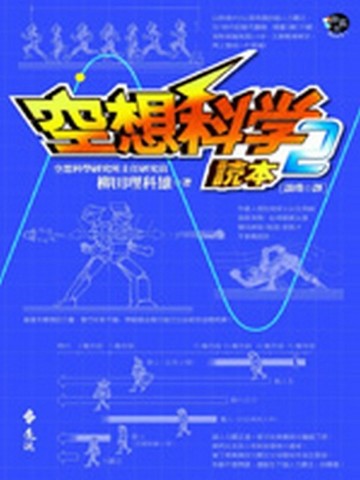 空想科學讀本（2）[二手書_良好]