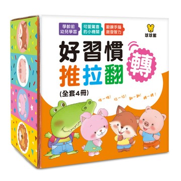 媽媽買 好習慣推拉翻轉 球球館 翻翻書 推拉書 翻轉書 童書 親子教養 養成好習慣