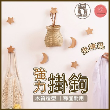 無痕實木掛勾 雲朵星星月亮掛勾 免鑽牆掛鉤強力黏貼 無痕掛勾 無痕貼片 免釘 免鑽孔 貼片 收納架 裝飾 收納造型 掛勾