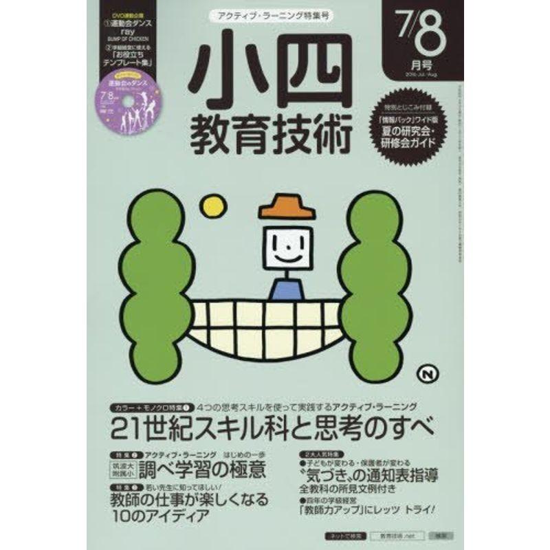 小四教育技術 2016年 08 月号 雑誌