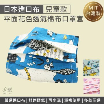 禾織。平面兒童款可重複使用透氣純棉進口布口罩套(多款可選)