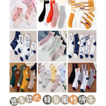 韓系風格襪子 襪子 中筒襪 短筒襪 百搭眾多款式 可愛襪 少女襪 船型襪 腳踝襪 短襪 流行襪 韓版襪 襪子 船襪