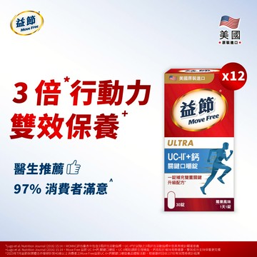 【箱購優惠64折】MoveFree益節UC-II+鈣關鍵口嚼錠(30錠*12瓶)(效期20260603)