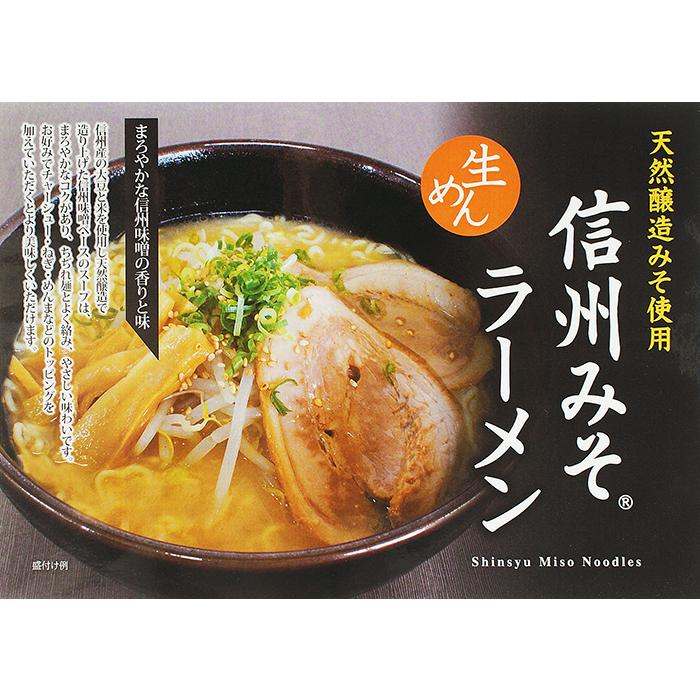 天然醸造みそ使用 信州みそラーメン（信州長野のお土産 信州ラーメン 味噌ラーメン みそ拉麺 生麺）