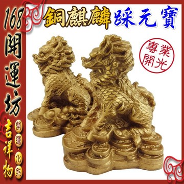【168開運坊】麒麟系列【防小人/招財-銅麒麟踩元寶一對~大中小~】開光/擇日