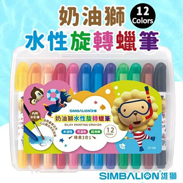 奶油獅 12色 水性旋轉蠟筆 /一盒入(定190) CY-105 水溶性蠟筆 雄獅旋轉蠟筆 雄獅蠟筆 兒童蠟筆 畫筆