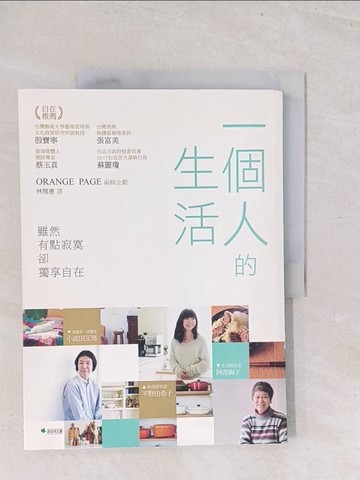 【書寶二手書T1／心靈成長_Y1X】一個人的生活_Orange Page