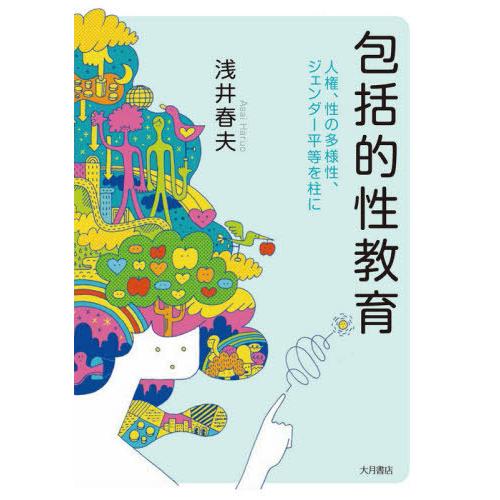 包括的性教育 人権,性の多様性,ジェンダー平等を柱に 浅井春夫 著