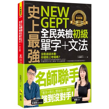 史上最強NEW GEPT全民英檢初級單字+文法(附文法教學影片+Youtor App內含VRP虛擬點讀筆)/彭湘閔 Min 我識出版教育集團 官方直營店