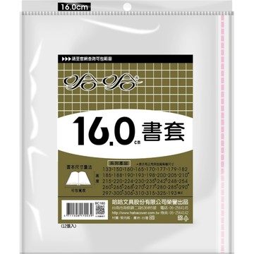 哈哈 漫畫書套 BC160 (可包書本上下15.9cm分，左右攤開寬度26cm)