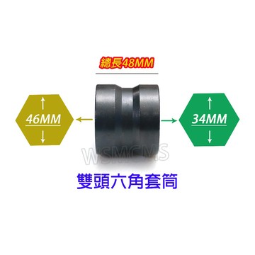 34-46 雙頭套筒 46mm套筒 34mm 離合器套筒 四分 六角套筒 4分 1/2 離合器 氣動 套筒