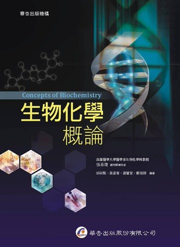 生物化學概論 (1版) 張基隆  華杏出版股份有限公司