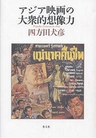 アジア映画の大衆的想像力 四方田犬彦