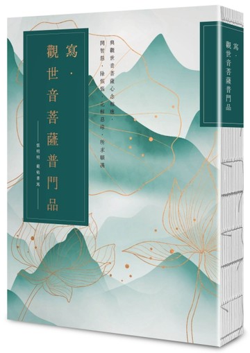 寫．觀世音菩薩普門品【25k標準本】：與觀世音菩薩心念相應，開智慧，除煩惱，化解惡緣，所求