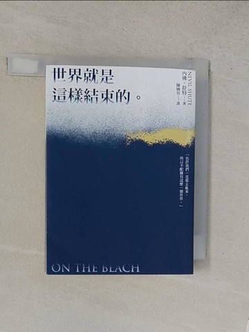 【書寶二手書T1／一般小說_W9L】世界就是這樣結束的（文庫本）_內佛．舒特, 陳婉容