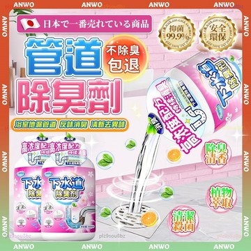 ANWO✨去異味 下水道除臭劑✨管道除臭劑 浴室清潔劑 水管清潔劑 廁所清潔劑 地漏 排水孔防臭 除臭劑 多用途清潔劑