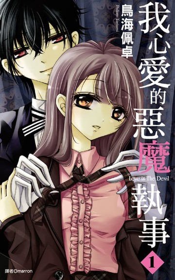 【電子書】我心愛的惡魔執事(01)