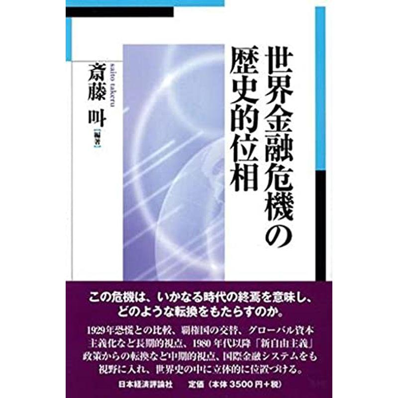 世界金融危機の歴史的位相