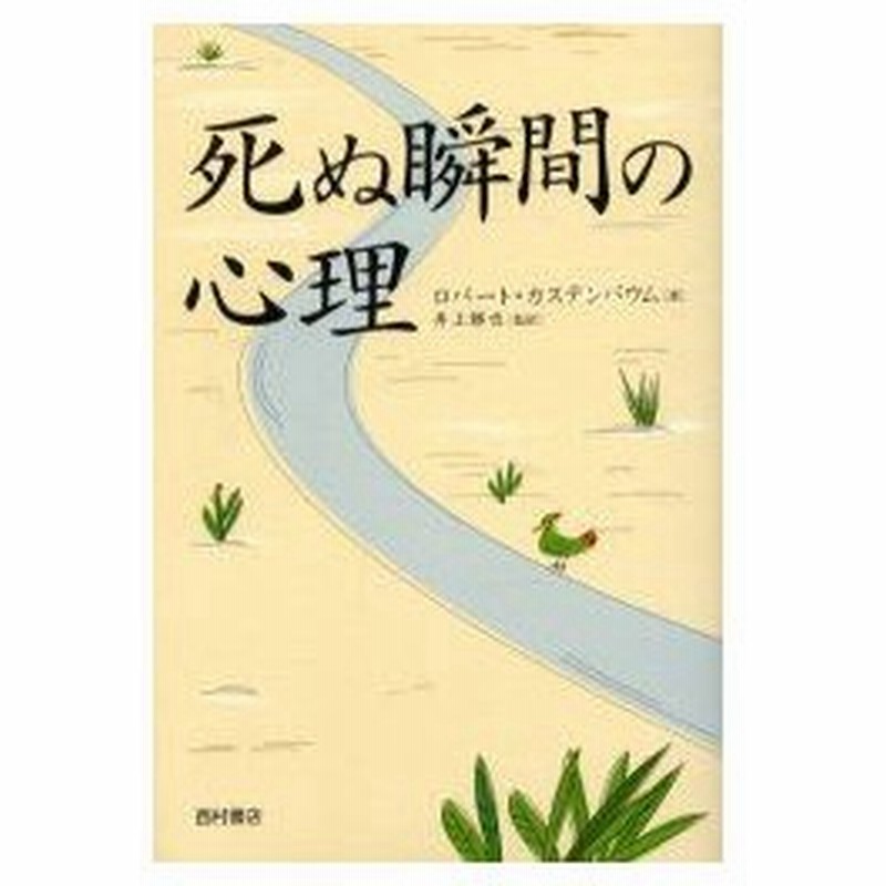 新品本 死ぬ瞬間の心理 ロバート カステンバウム 著 井上勝也 監訳 通販 Lineポイント最大0 5 Get Lineショッピング