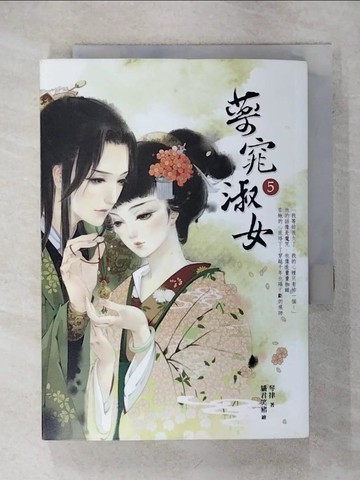 【書寶二手書T4／言情小說_RHD】藥窕淑女 5_琴律