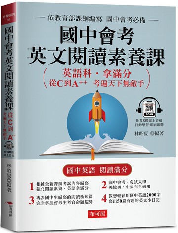 國中會考英文閱讀素養課：從C到A++，考遍天下無敵手(附QR Code線上學習音檔)