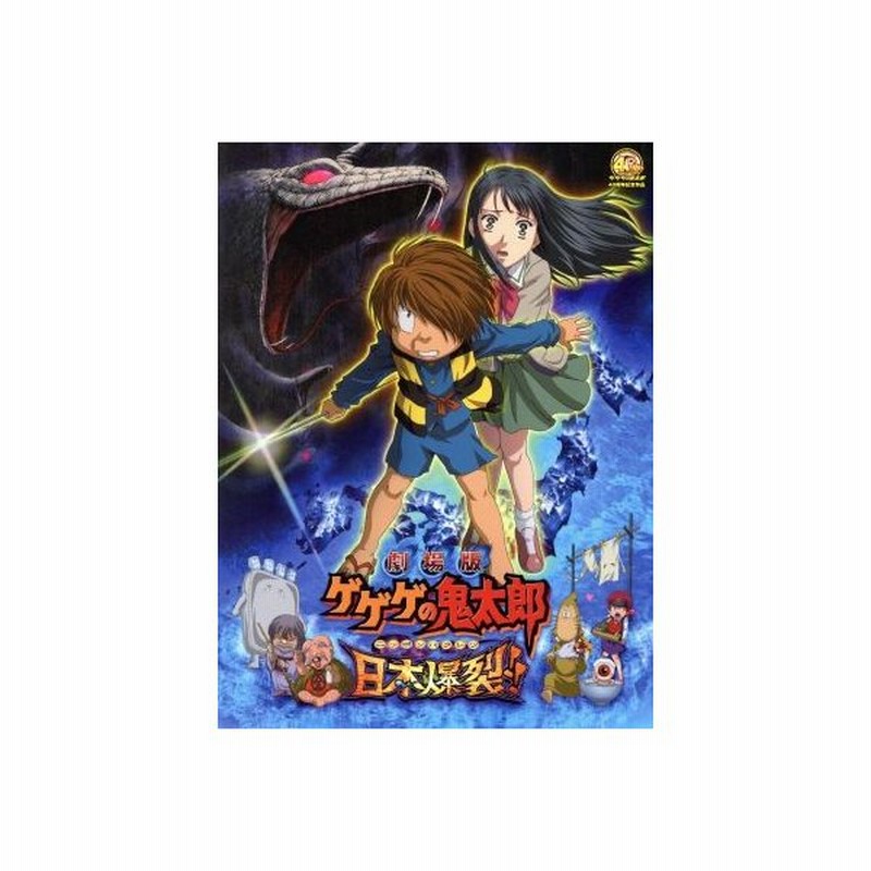 劇場版 ゲゲゲの鬼太郎 日本爆裂 特別限定版 水木しげる 原作 高山みなみ 鬼太郎 田の中勇 目玉おやじ 上野ケン キャラクターデザイン 通販 Lineポイント最大get Lineショッピング