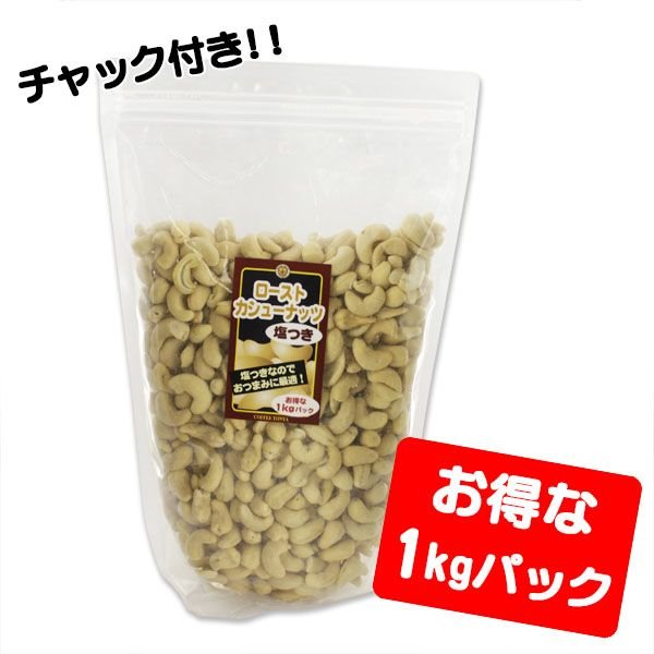 ローストカシューナッツ 塩つき 1kg